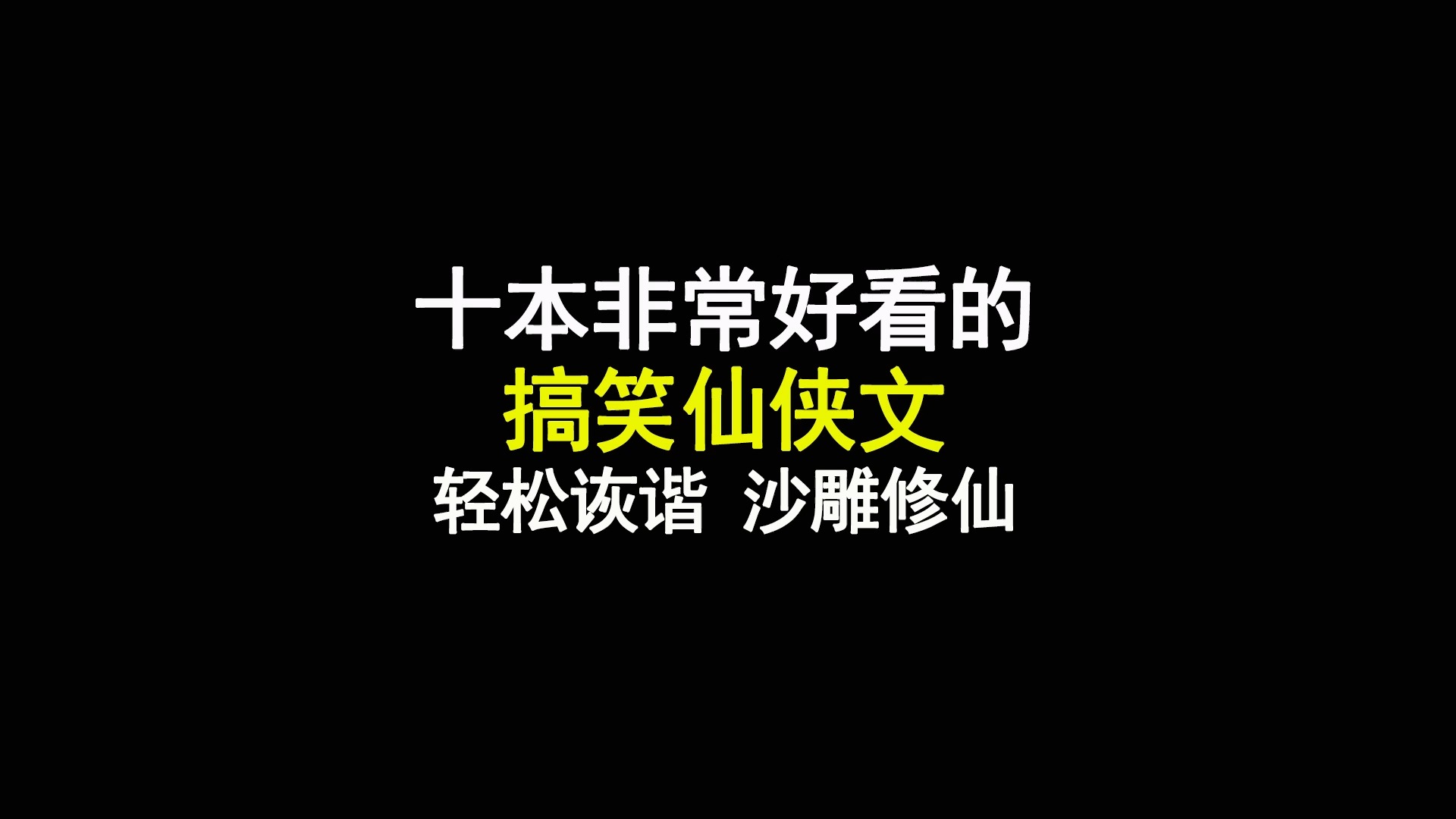 十本非常好看的搞笑仙侠文,轻松诙谐,沙雕修仙哔哩哔哩bilibili