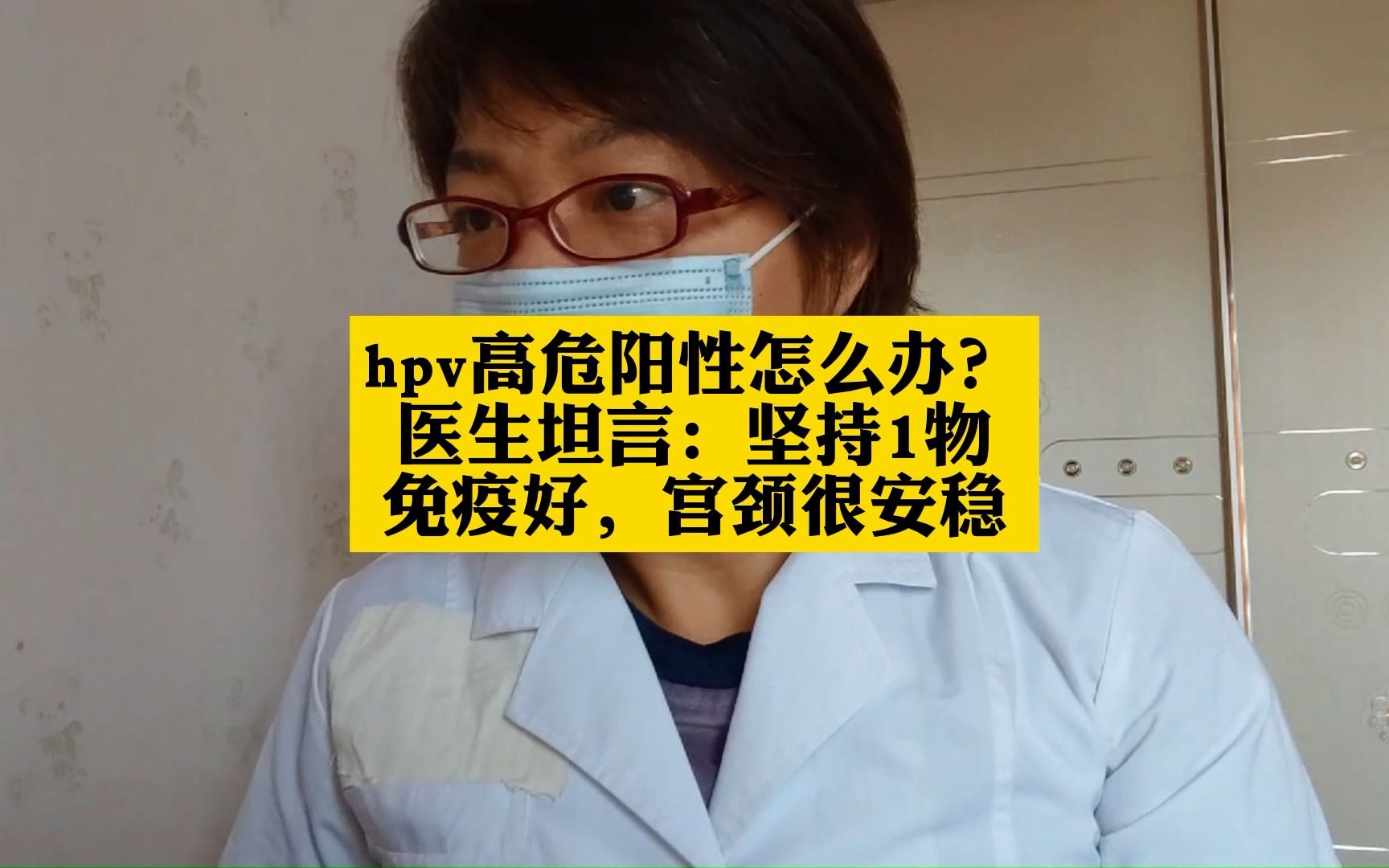 hpv高危阳性怎么办?医生坦言:坚持1物免疫好,宫颈很安稳.mp4哔哩哔哩bilibili