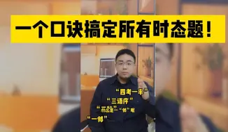 Tải video: 一个口诀搞定英语所有时态题！学霸：相见恨晚