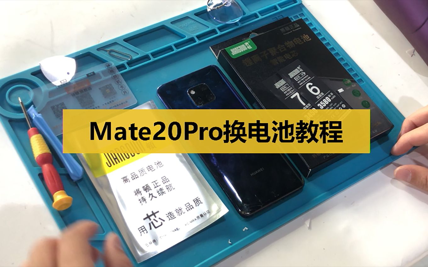 mate20pro换电池将顿华为mate20pro换电池视频教程魔改mt20pro维修