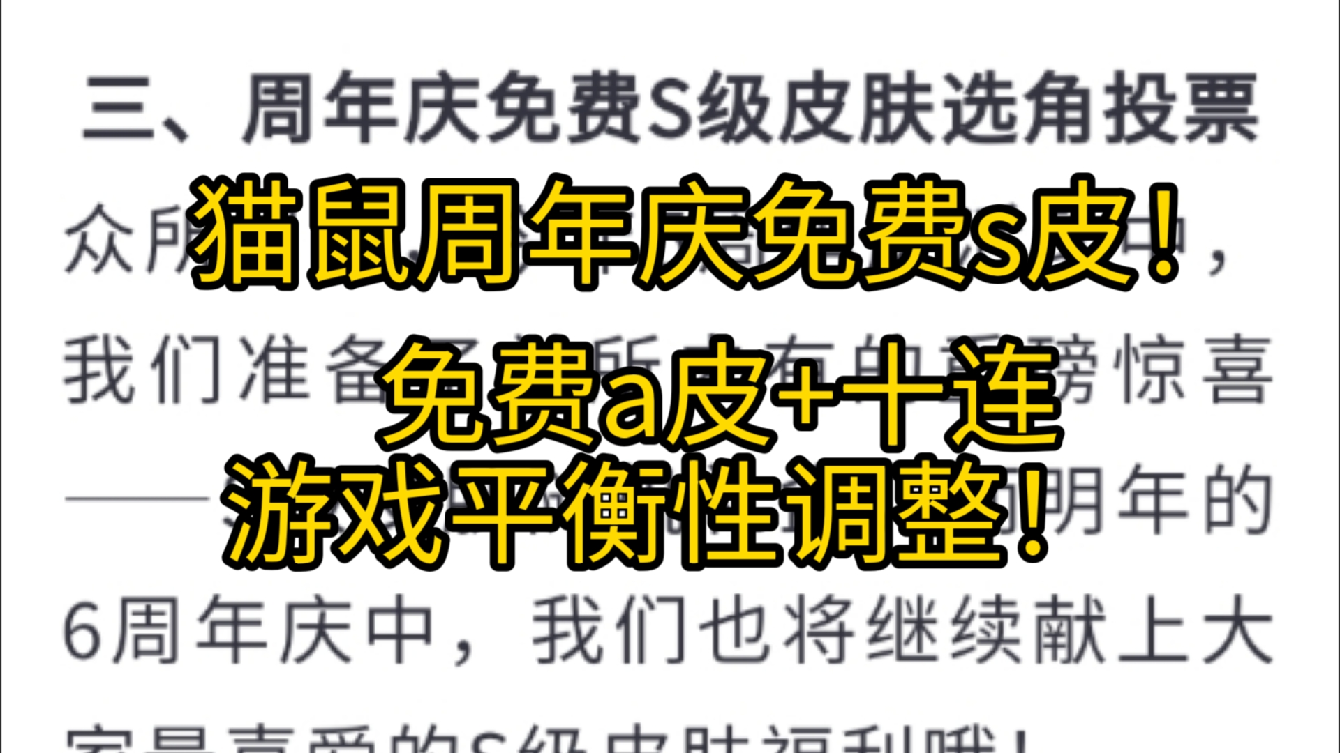 周年庆免费s皮选角!免费a皮+十连!游戏平衡性调整!哔哩哔哩bilibili