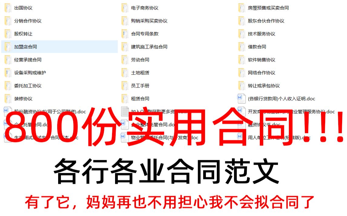 800份实用合同书合同范文股权合同出国合同合伙合同租凭合同创业合同加盟合同借款合同转让合同哔哩哔哩bilibili