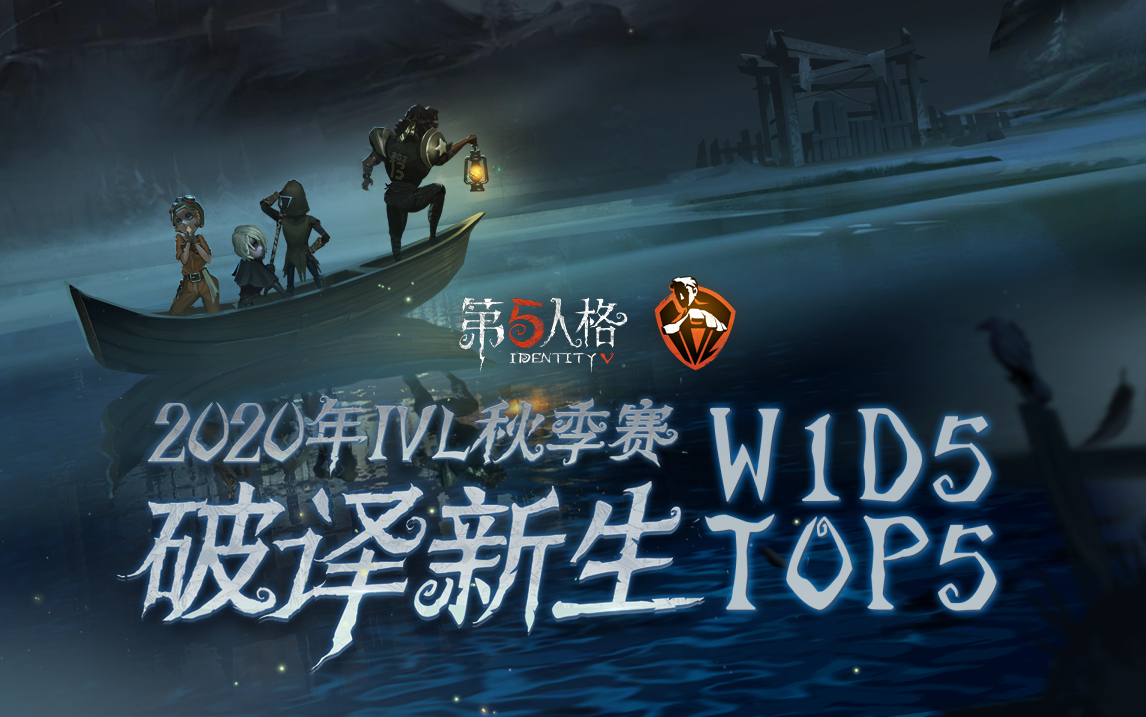 IVL秋季赛W1D5 TOP5:Wolves先知祭司默契配合极限四跑哔哩哔哩bilibili