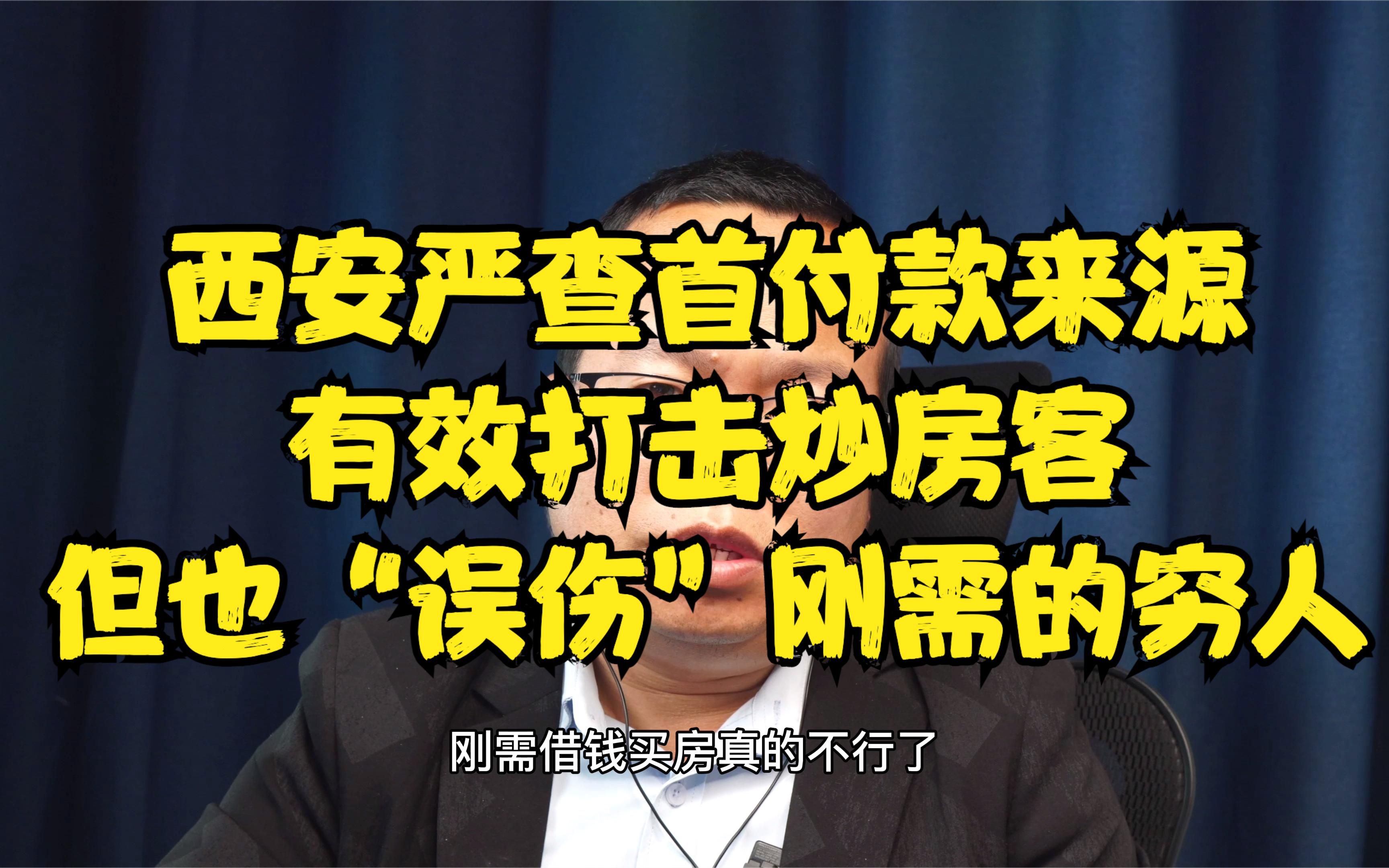 西安严查首付款来源合规性,有效打击炒房卡,但也“误伤”了穷人的刚需!在西安买房将会越来越难!哔哩哔哩bilibili