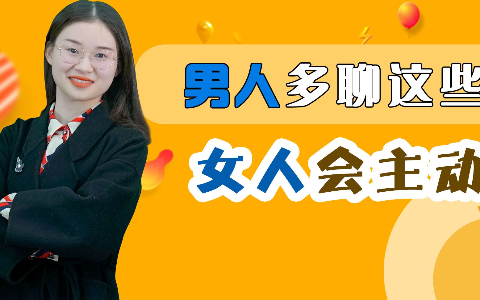 男人多聊这两个话题,女人才会对你主动,很准