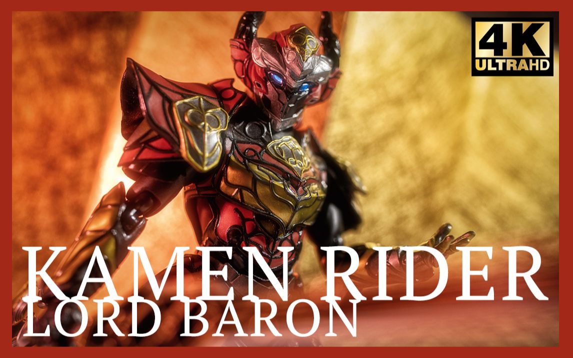 【模玩唧】路边的野果千万不要吃——领主(勋爵)巴隆形态shf_哔哩哔哩