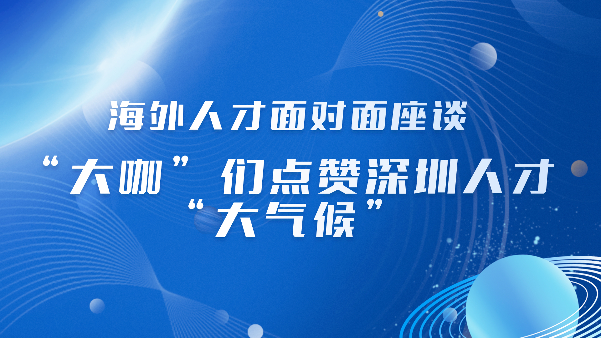 海外人才面对面座谈 “大咖”们点赞深圳人才“大气候”哔哩哔哩bilibili