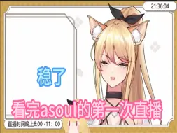 Download Video: 【麻尤米】asoul会成为千鸟的劲敌