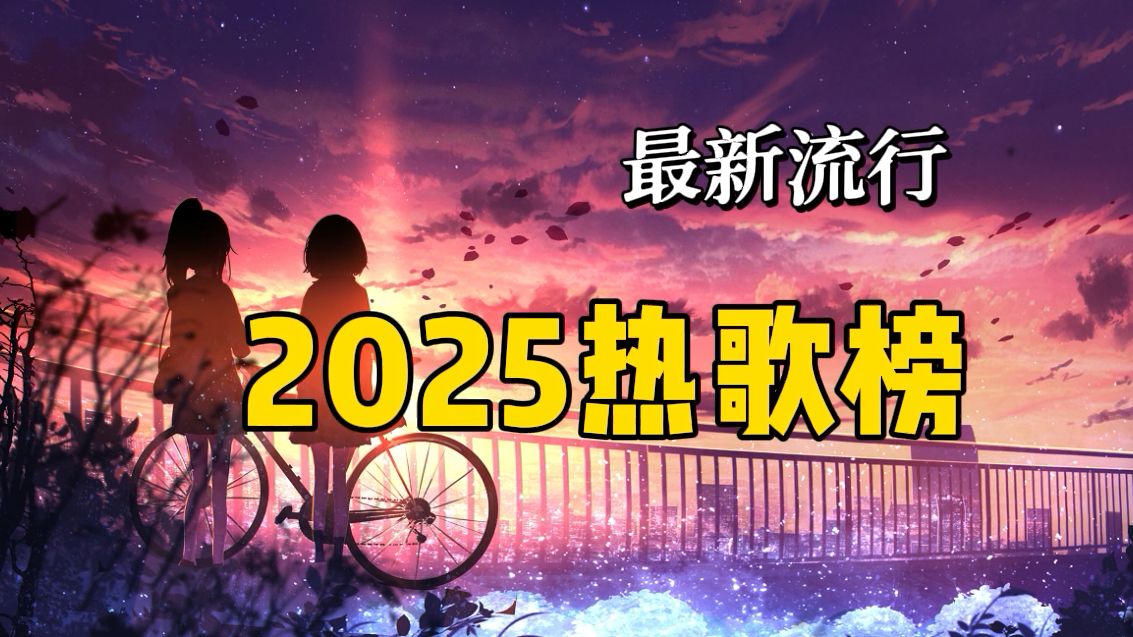 【2025热歌榜】2025年最火的60首歌曲合集,好听的音乐合集 经典-Music_精彩音乐-Music_精彩音乐-哔哩哔哩视频