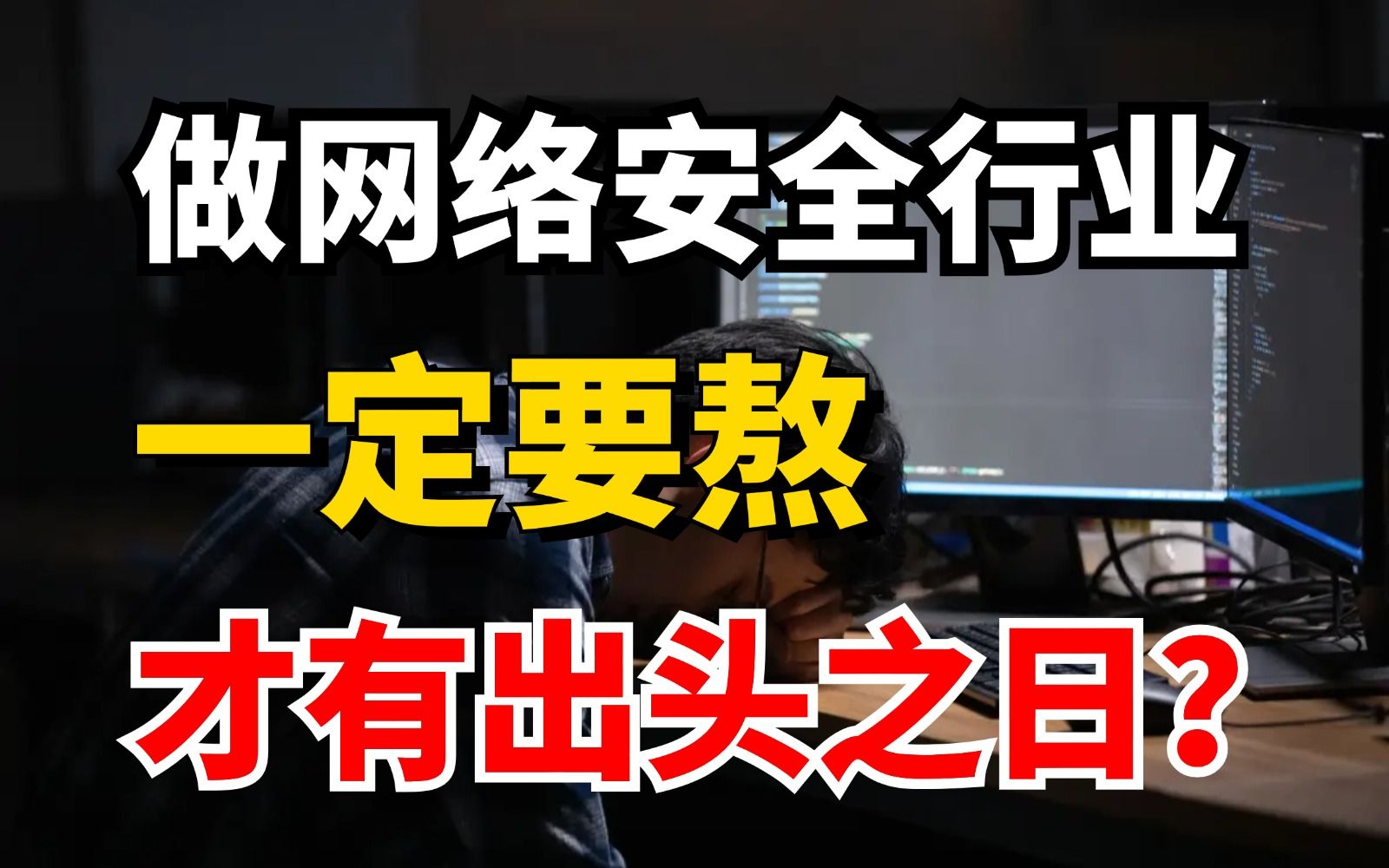 做网络安全,一定要熬,才有出头之日?网络安全不仅仅涉及到高端的技术对抗,更是一场关于智慧、耐心与毅力的较量!哔哩哔哩bilibili