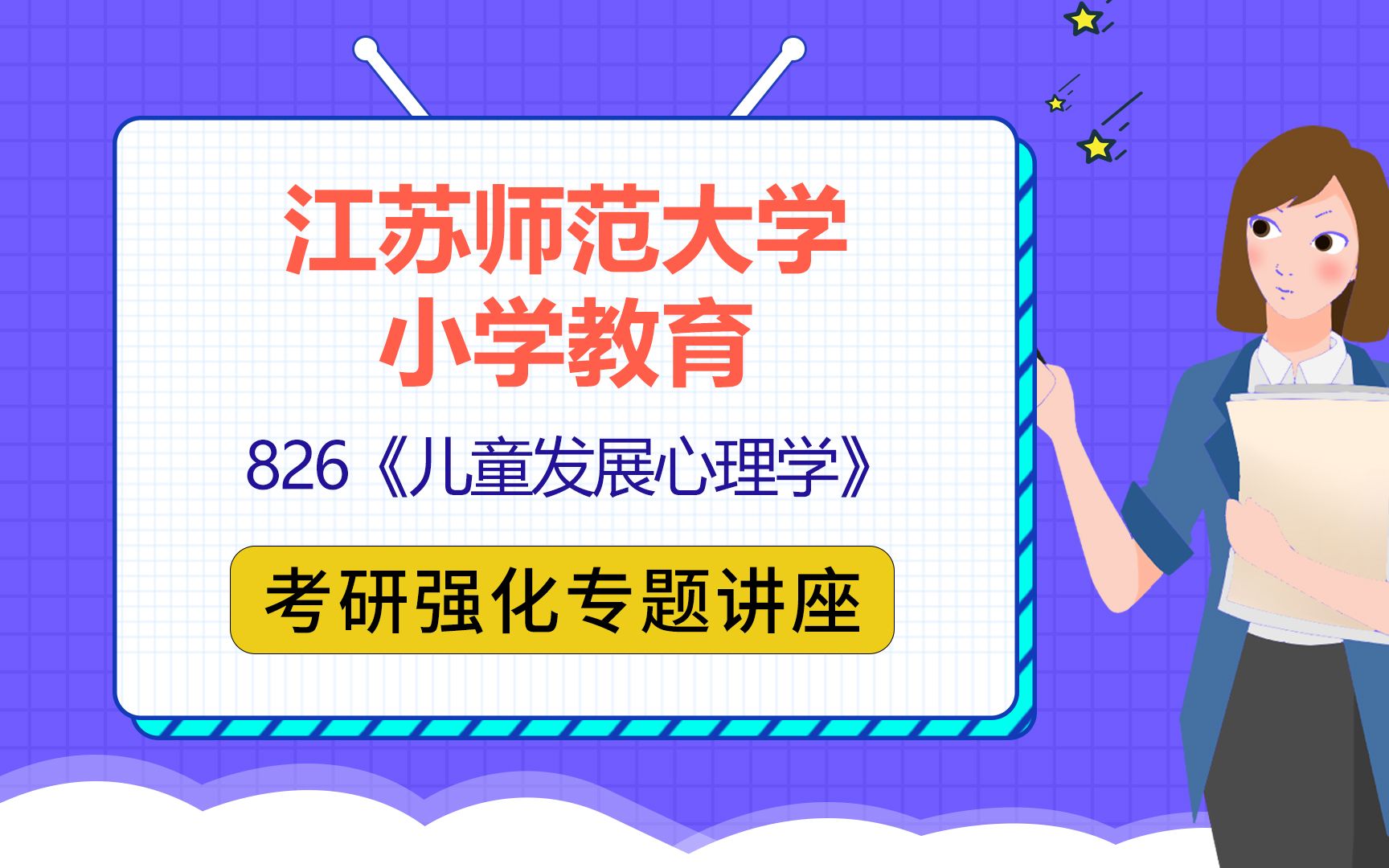 [图]22江苏师范大学小学教育考研（江苏师大小教考研）826儿童发展心理学/柠檬学姐/考研初试强化重难点指导公益讲座