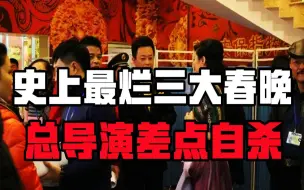 Скачать видео: 春晚史上三大败笔，六大名嘴互相拆台，堪称车祸现场