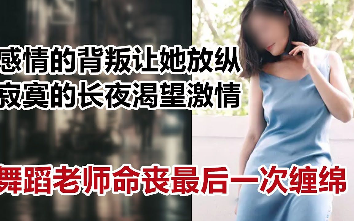 [图]【危情实录】感情的背叛让她放纵 寂寞的长夜渴望激情 美女舞蹈老师命丧最后一次缠绵