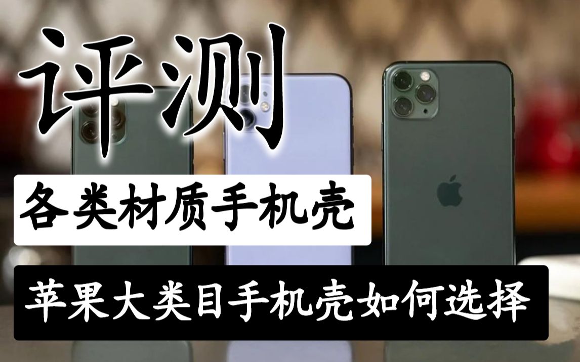 【iPhone14手机壳评测】市面杂七杂八的手机壳材质该选哪一种?患有选壳困难症?那就该看一下各类材质的优缺点,看完一目了然.苹果系列手机壳推荐...