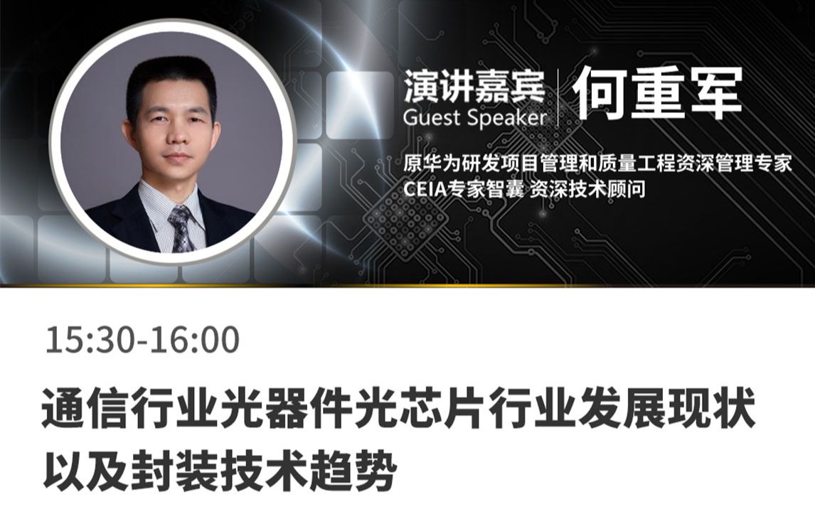 何重军 | 通信行业光器件光芯片行业发展现状以及封装技术趋势哔哩哔哩bilibili