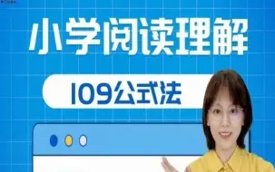 Download Video: 【刘安妮老师】小学阅读理解109公式法 小学语文阅读理解提升课