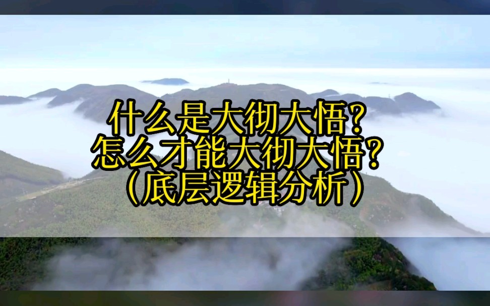 [图]什么是大彻大悟？怎么才能大彻大悟？底层逻辑分析，你一定要明白！