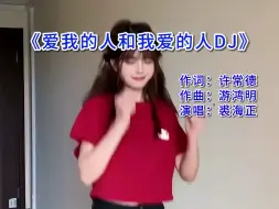 Tải video: 爱我的人和我爱的人（dj版）