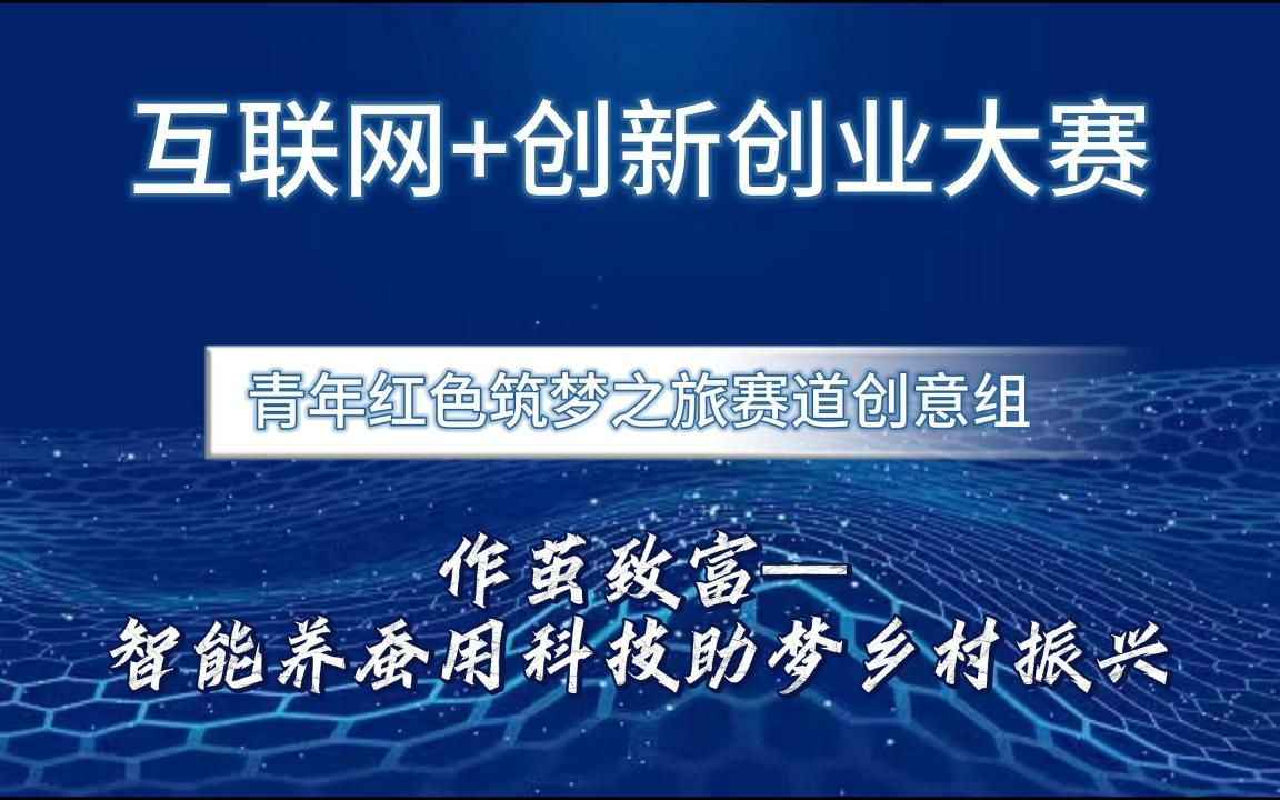 互联网+创新创业大赛国赛 红旅赛道创意组项目,作茧致富—智能养蚕用科技助梦乡村振兴哔哩哔哩bilibili