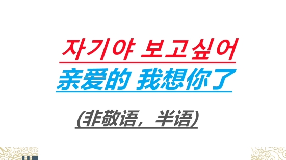 [图]韩语口语“亲爱的 我想你了”
