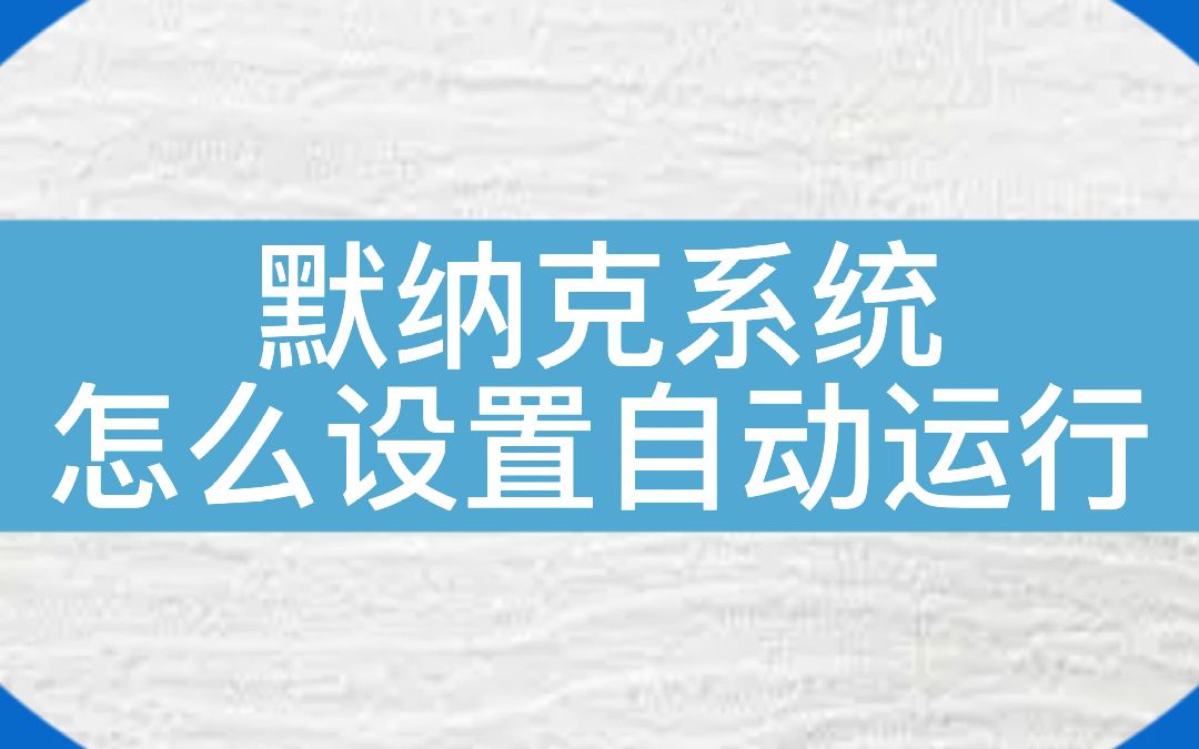 默纳克系统怎么控制参数自动运行?来看看老师傅现场教学..#电梯 #电梯维保 #电梯人 #默纳克 #自动运行哔哩哔哩bilibili