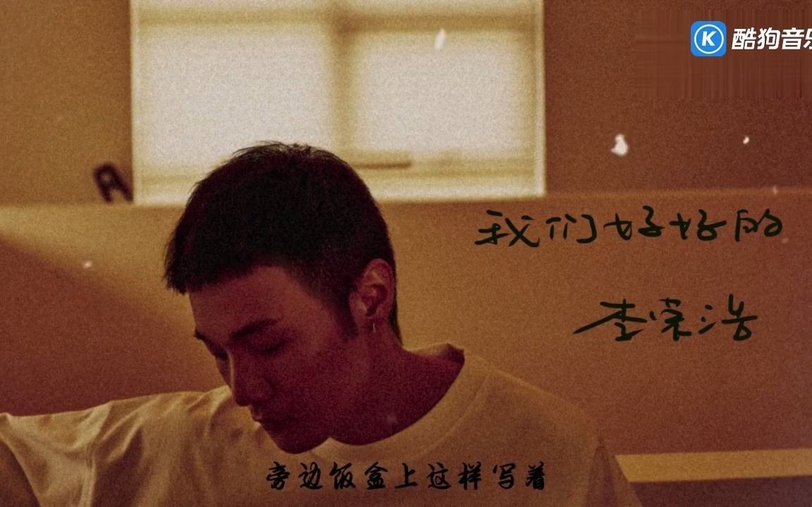 [图]李荣浩 - 我们好好的 超清MV