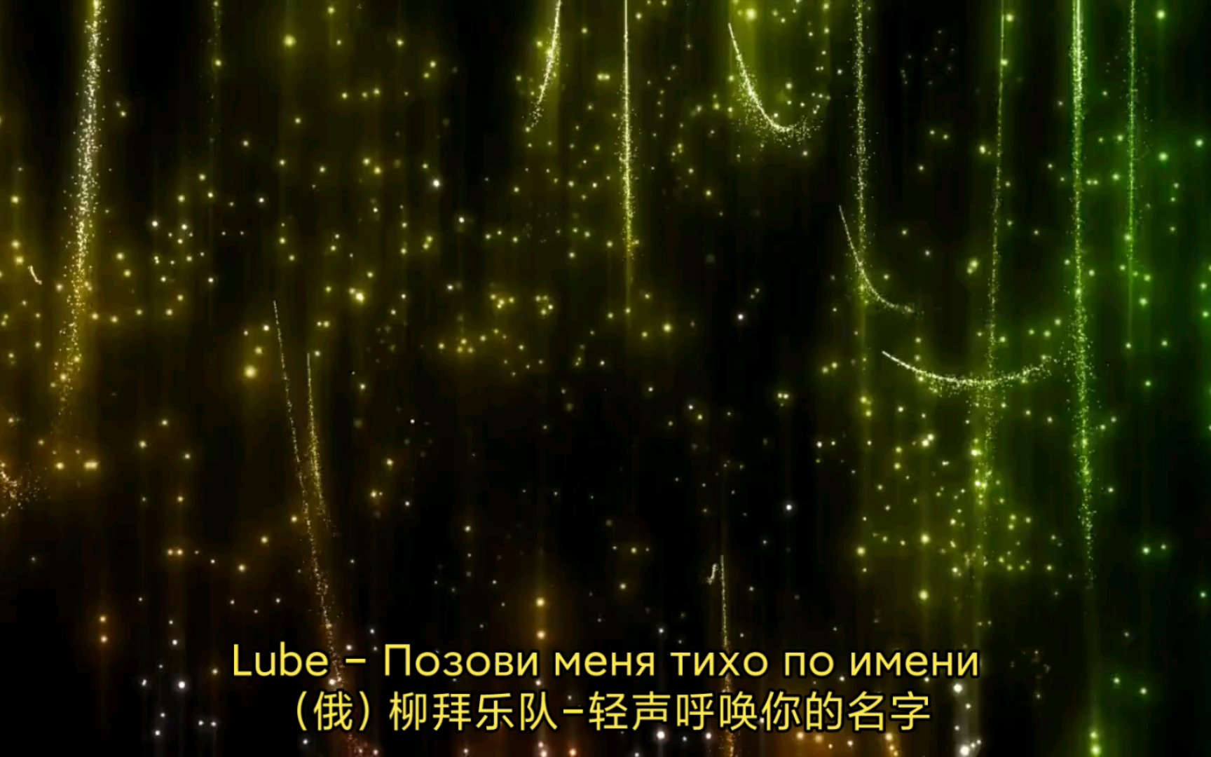 [图]经典俄语:Lube - Позови меня тихо по имени（轻声呼唤你的名字）