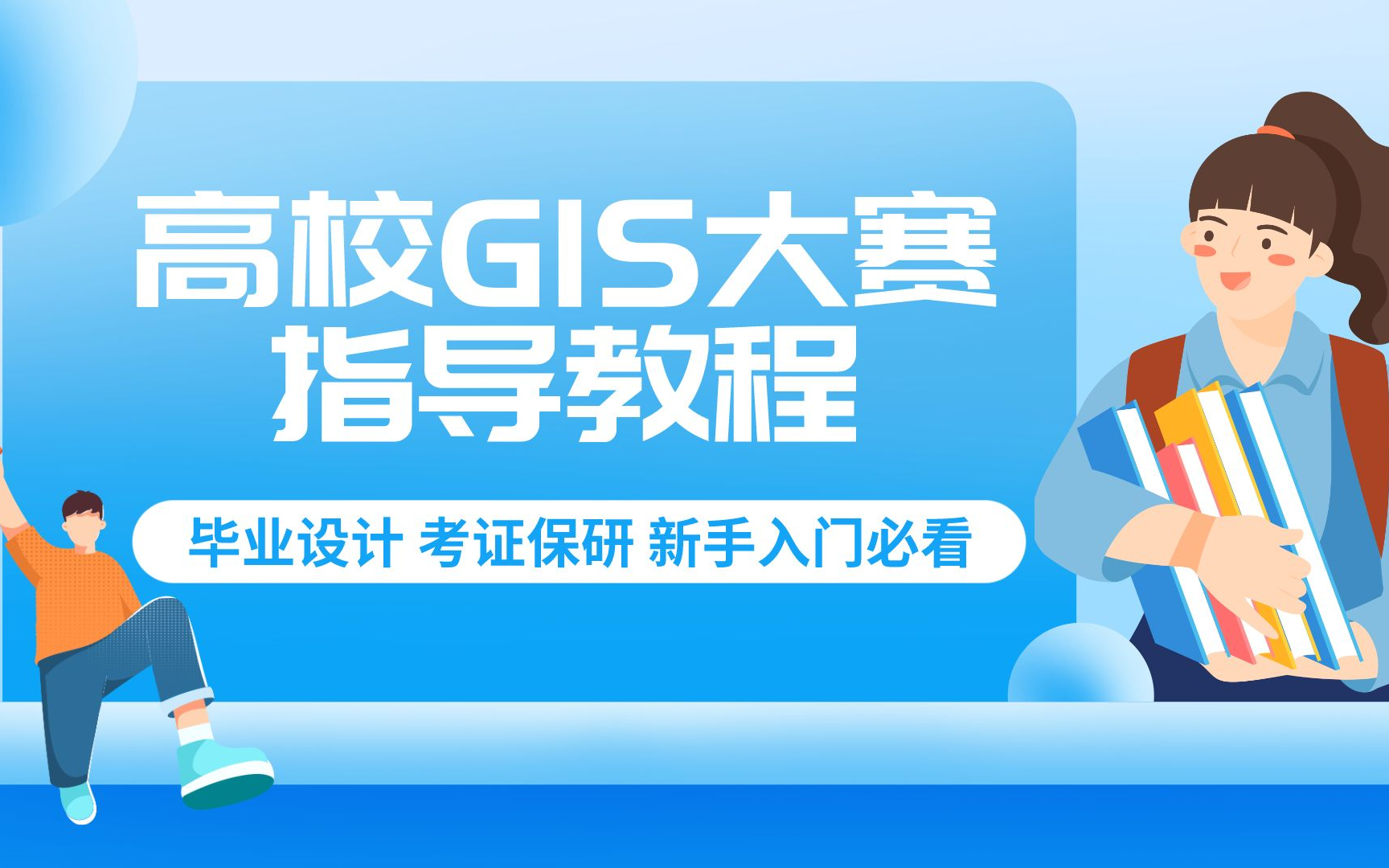 [图]【24年首发】最新版全国高校GIS大赛指导教程|毕业设计&证书保研必看！！