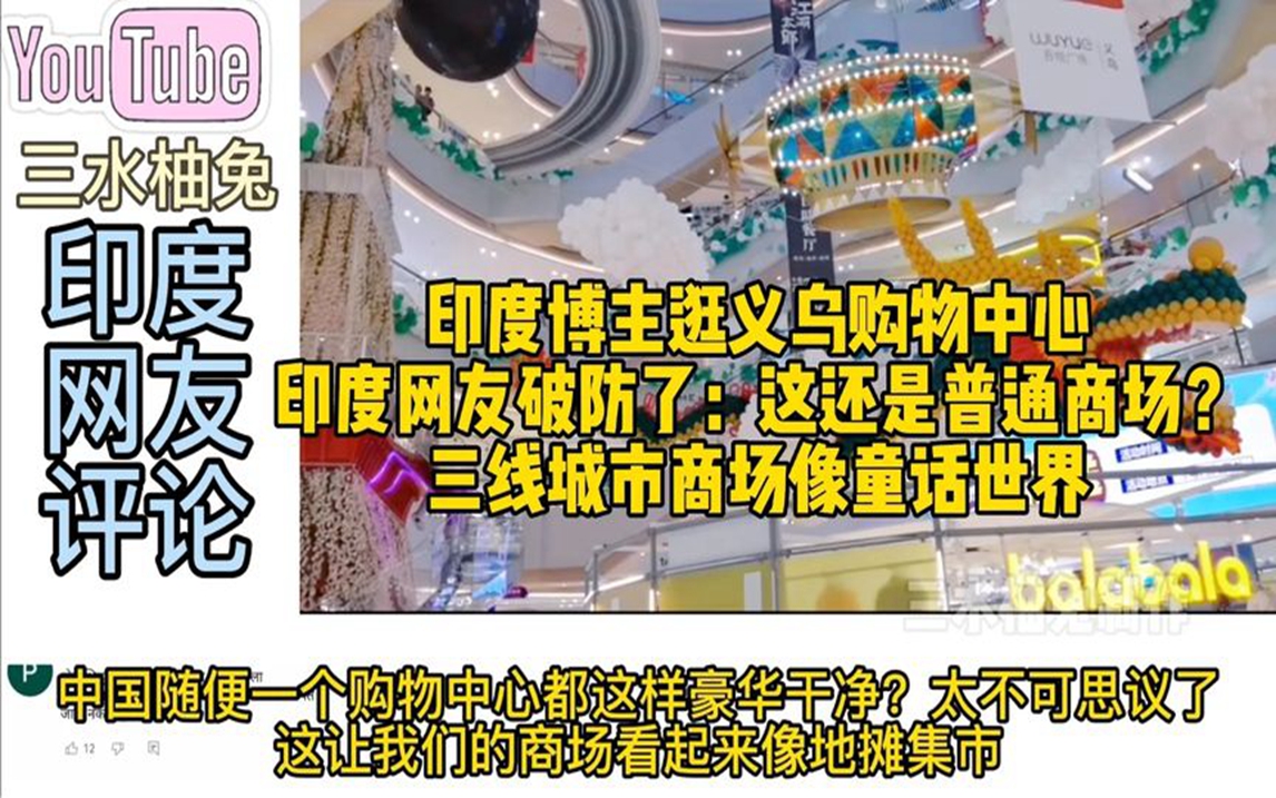 印度博主拍摄义乌购物中心,印度网友破防了:我不相信像童话世界哔哩哔哩bilibili