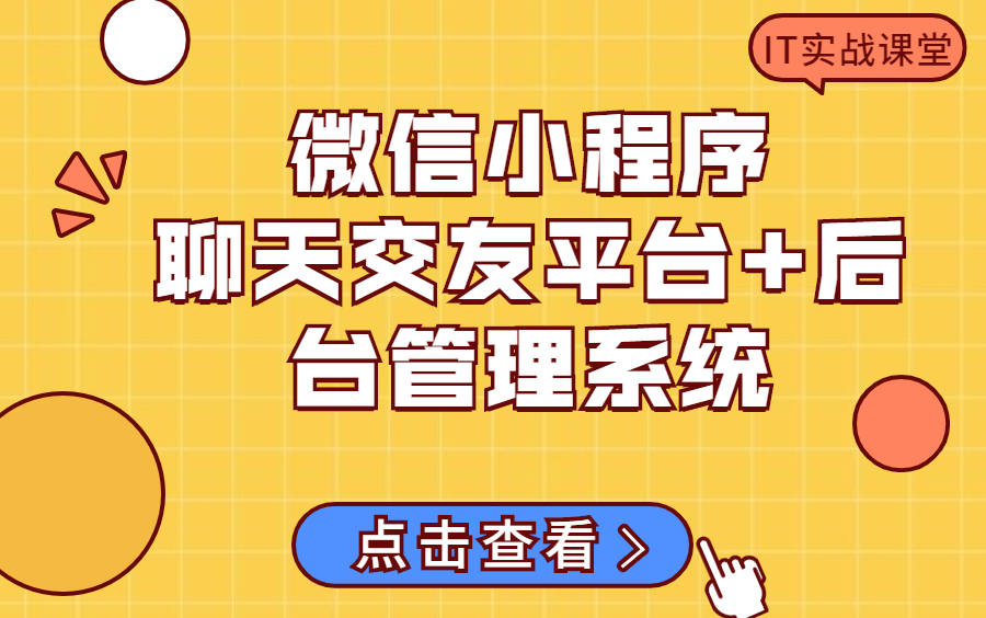 【微信小程序】聊天交友平台+后台管理系统哔哩哔哩bilibili