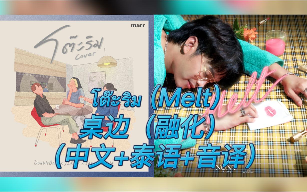 [图]《โต๊ะริม桌边(Melt)》-Nont Tanont-DoubleBam/JIXGO/sarah salola（中文+泰语+音译）歌词