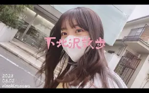 日本小姐姐 Mako下北沢散歩