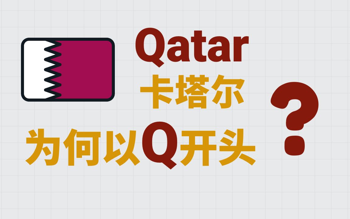 卡塔尔的英文名称Qatar为什么以Q开头,不用K呢?这个国家的国名到底应该怎么发音?哔哩哔哩bilibili