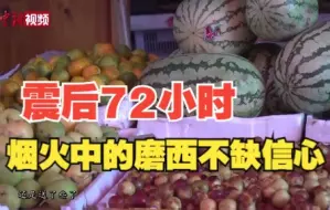 Download Video: 四川泸定地震：震后72小时 烟火中的磨西不缺信心