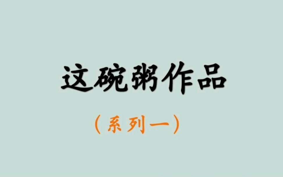 【小说推荐】这碗粥作品(系列一)哔哩哔哩bilibili