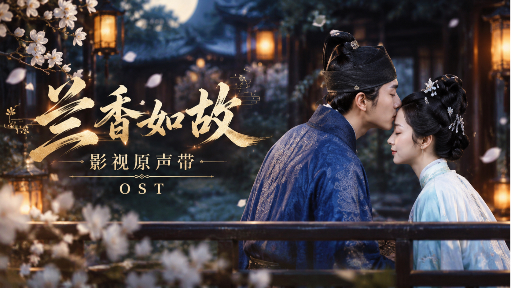 《兰香如故》OST｜那些藏在旋律里的深情