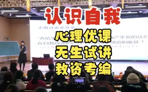 Download Video: 心理优课 无生试讲  认识自我  心理健康教育教师资格证面试  教资考编