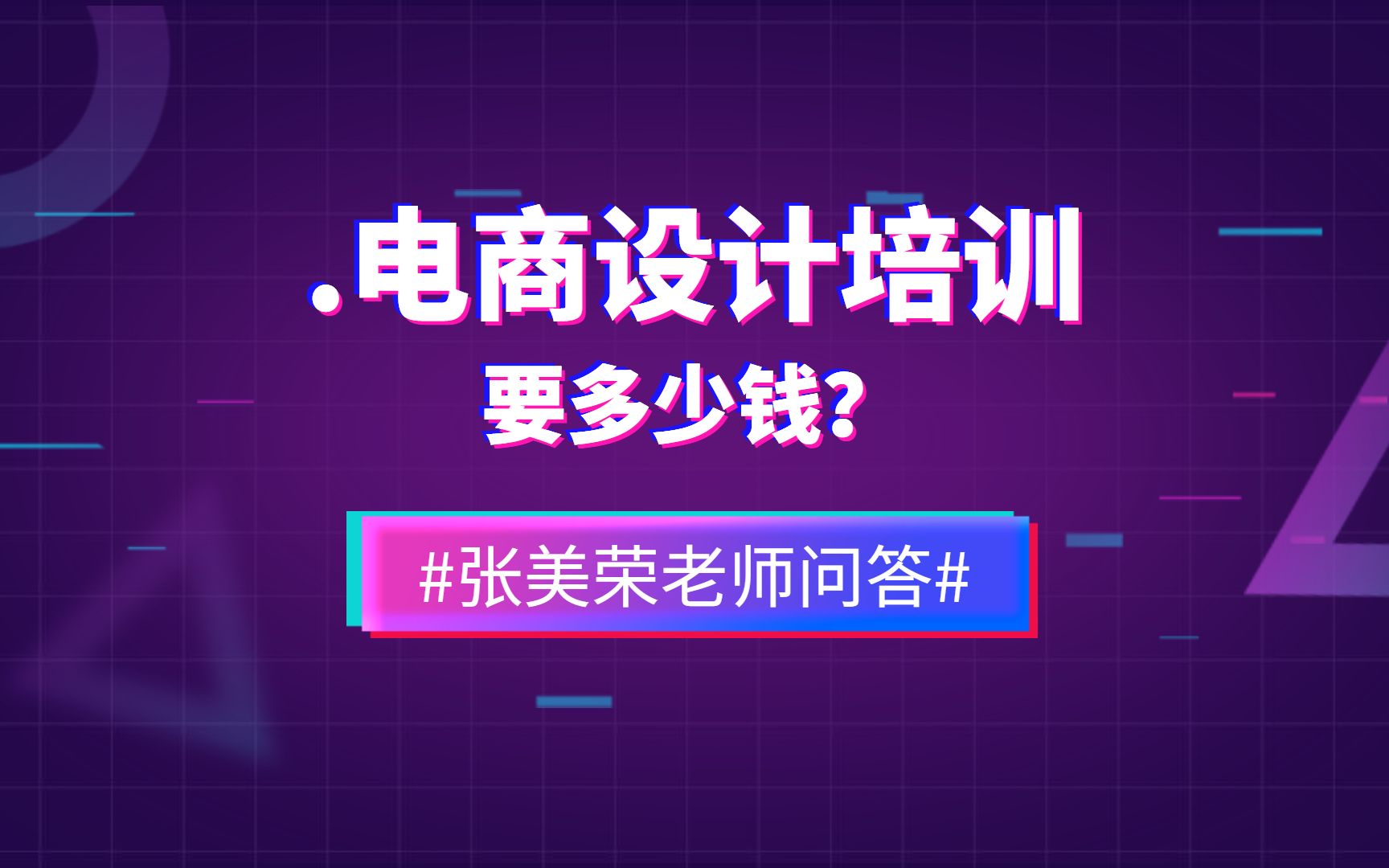 【PS平面设计电商美工】电商设计培训学会要多少费用钱?哔哩哔哩bilibili