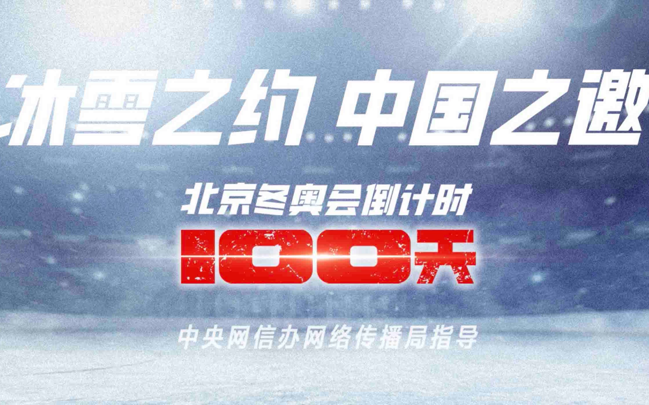 [图]冰雪之约 中国之邀！欢迎全世界朋友们2022年相约北京、相约中国