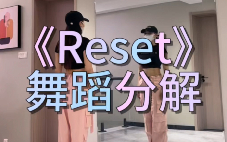 《reset》舞蹈分解哔哩哔哩bilibili