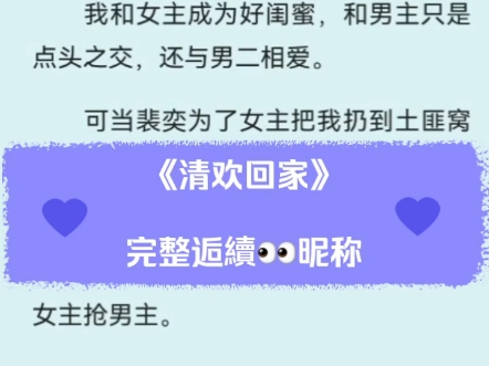 《清欢回家》裴奕何悠宁(何清欢)小说超多人求穿书古言误会梗虐恋文后续全集无删减哔哩哔哩bilibili