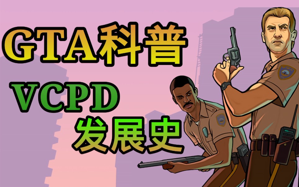 【GTA科普】罪恶都市警察VCPD发展史!哔哩哔哩bilibili