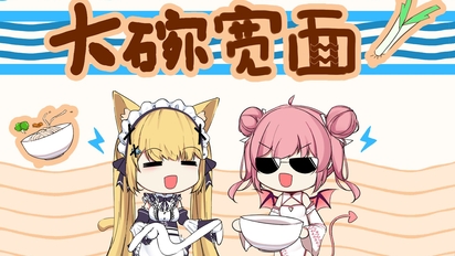 大碗宽面 中日双语版【花园Serena×早稻叽】