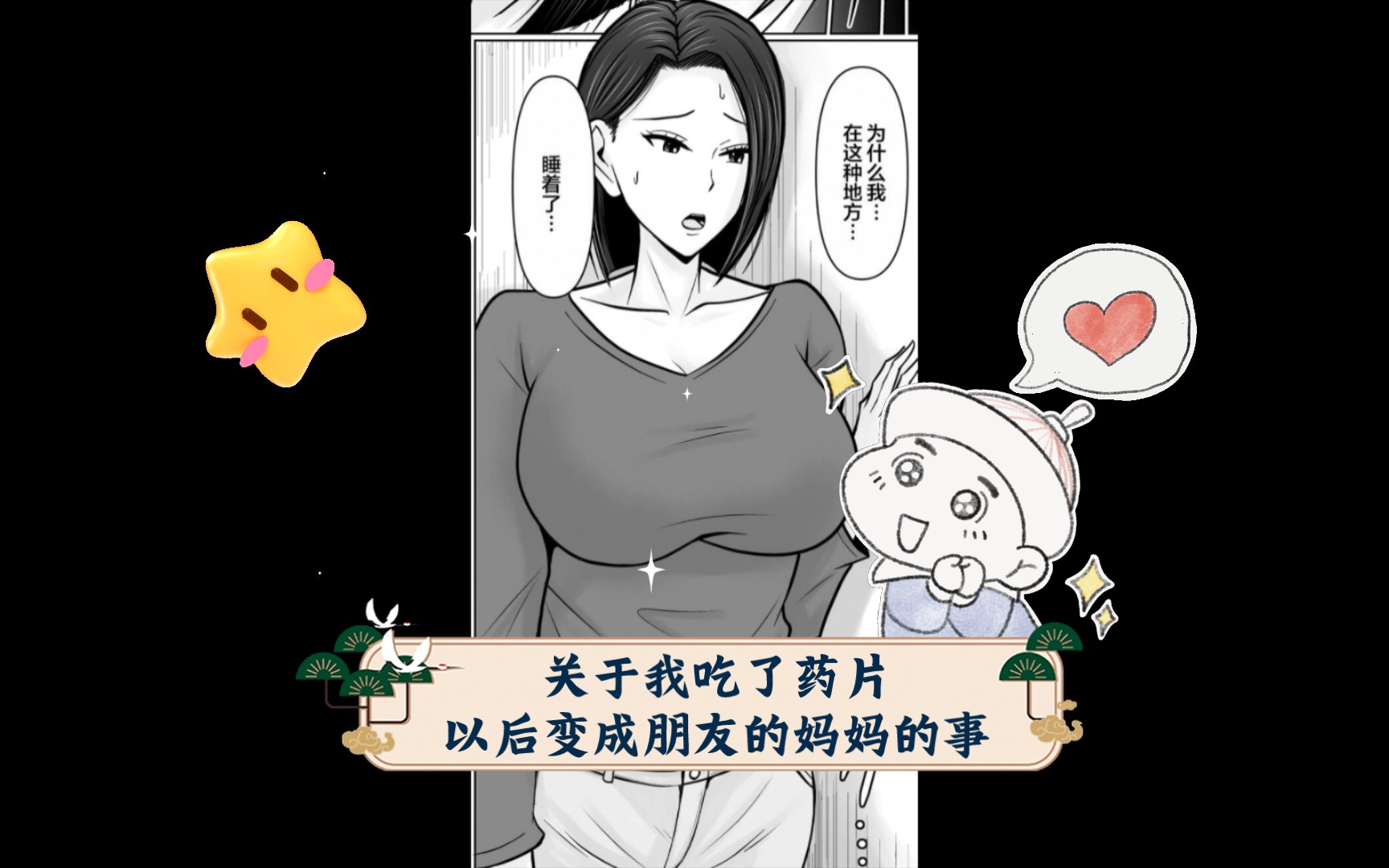 “关于我吃了药片以后变成朋友的妈妈的事”下 漫画哔哩哔哩bilibili