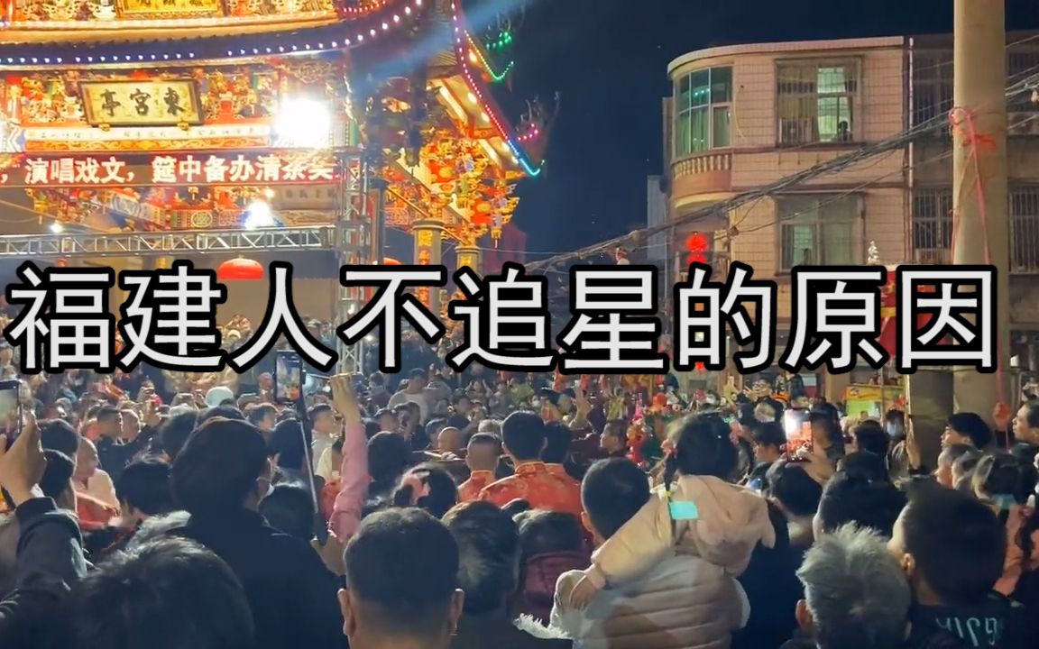 [图]福建人不追星的原因：接神堪比开演唱会