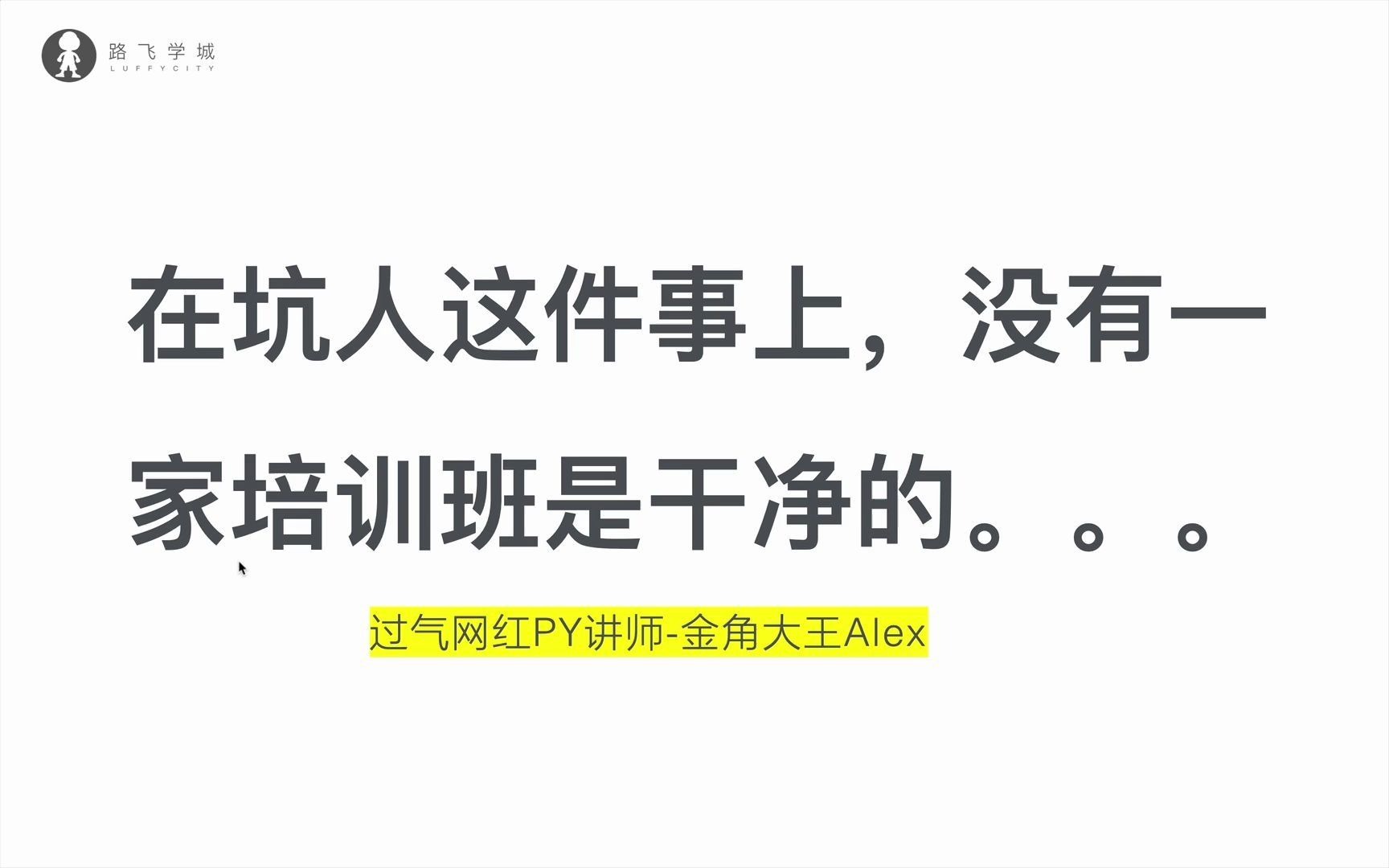 [图]在坑人这件事上，没有一家IT培训班是干净的。。。