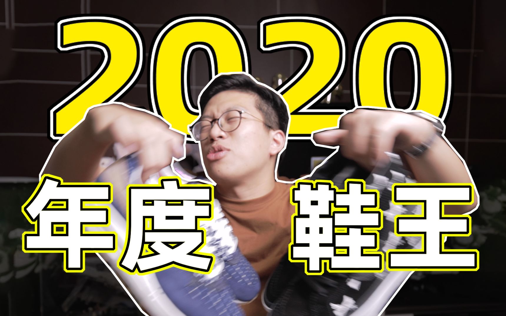 「鞋瘾」超冷门2020年度鞋王!不认识*看就完了!