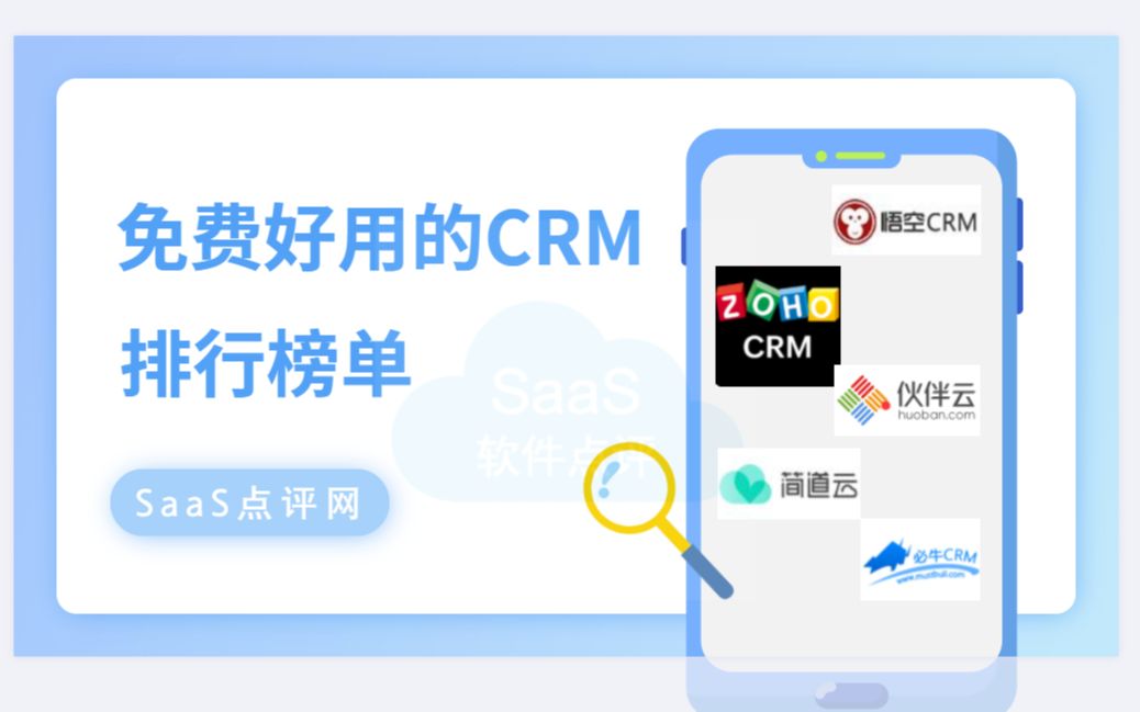 2022年有哪些免费好用的CRM?适合小团队使用的免费CRM系统排行榜单哔哩哔哩bilibili