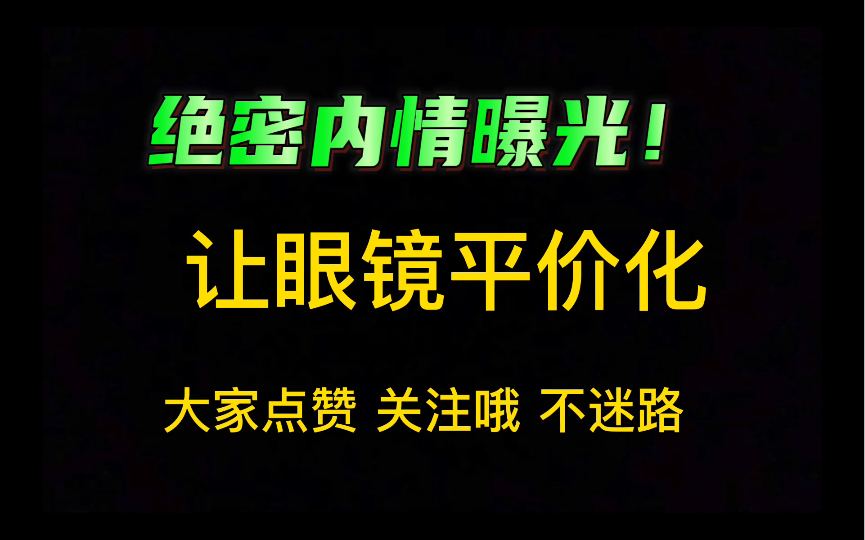 驱逐眼镜的暴利时代:网络配镜避坑指南,直透明月,万新 底价配镜 让同学不再被坑哔哩哔哩bilibili