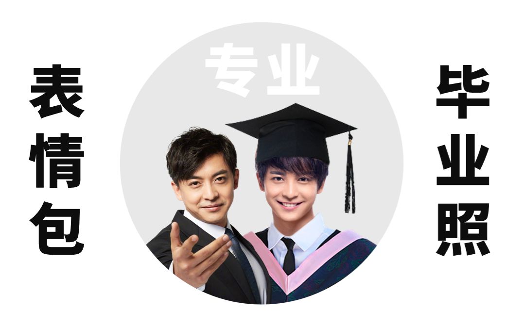 【微信功能】手把手教你用表情包p毕业照_哔哩哔哩_bilibili